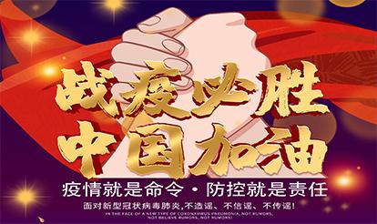 紫山集團：疫情就是命令，防控就是責任