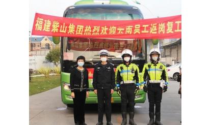 千里之外，接你回來(lái)！——紫山集團(tuán)返崗專列接送近50名省外員工返崗